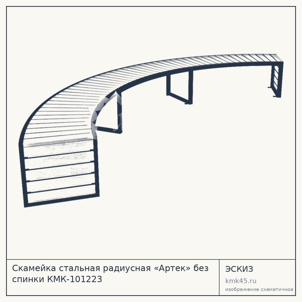 Эскиз: Скамейка стальная радиусная «Артек» без спинки КМК-101223