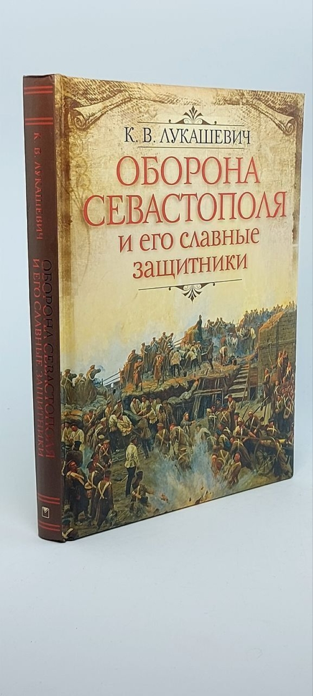 Оборона Севастополя и его славные защитники Лукашевич-Хмызникова Клавдия Владимировна
