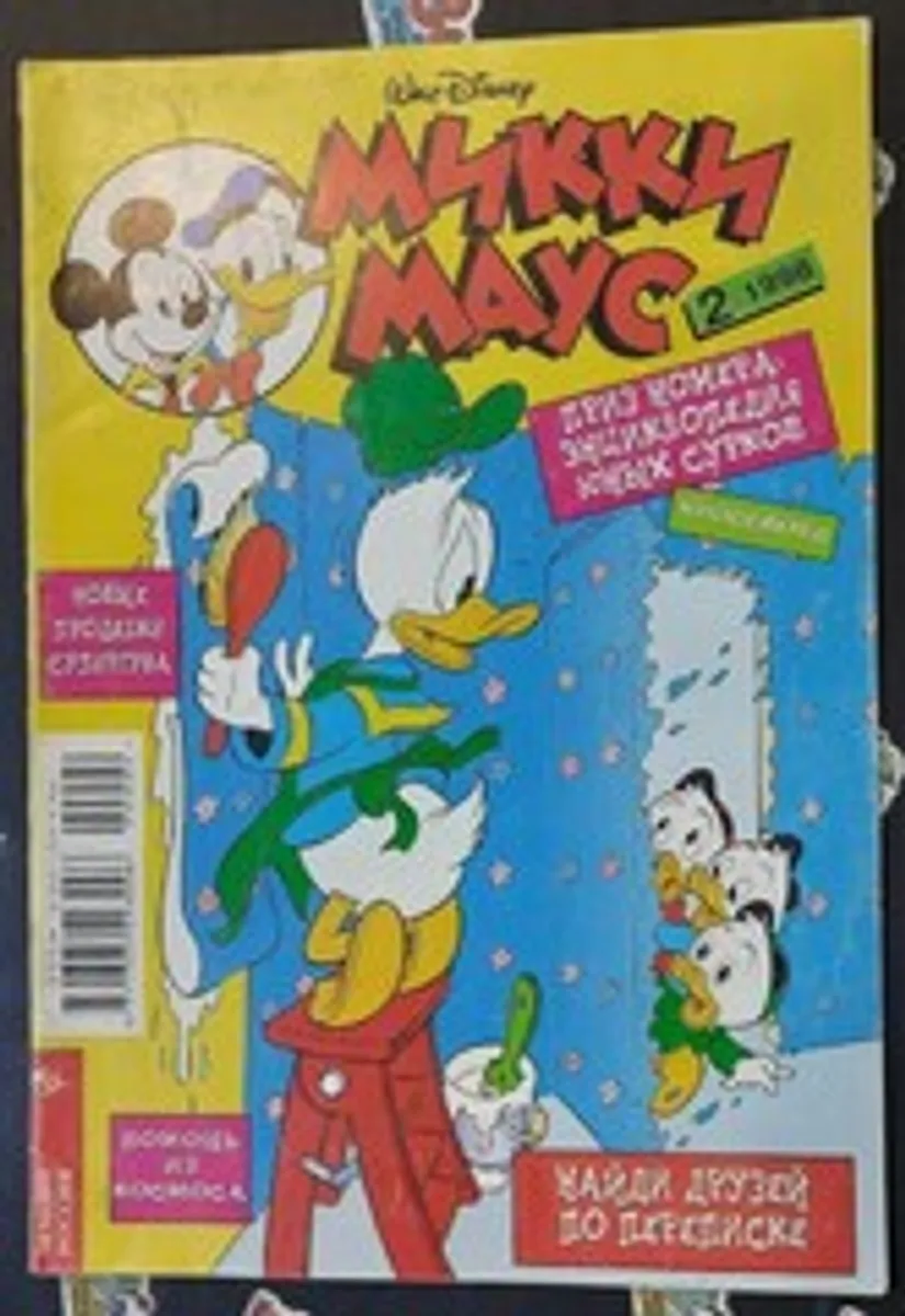 Микки Маус №2 (1998)