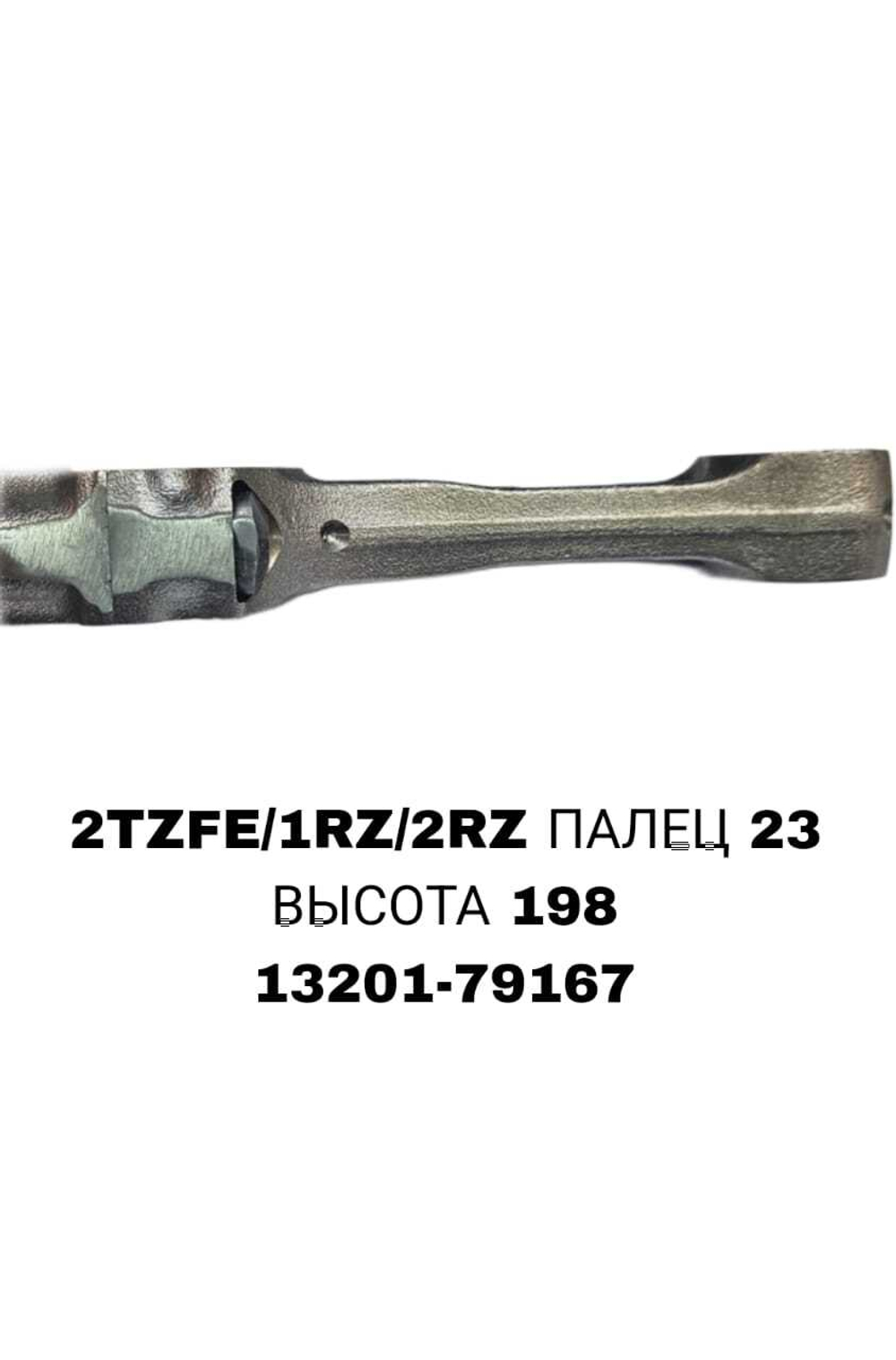Шатун Коленвала 2TZFE / 1RZ / 2RZ