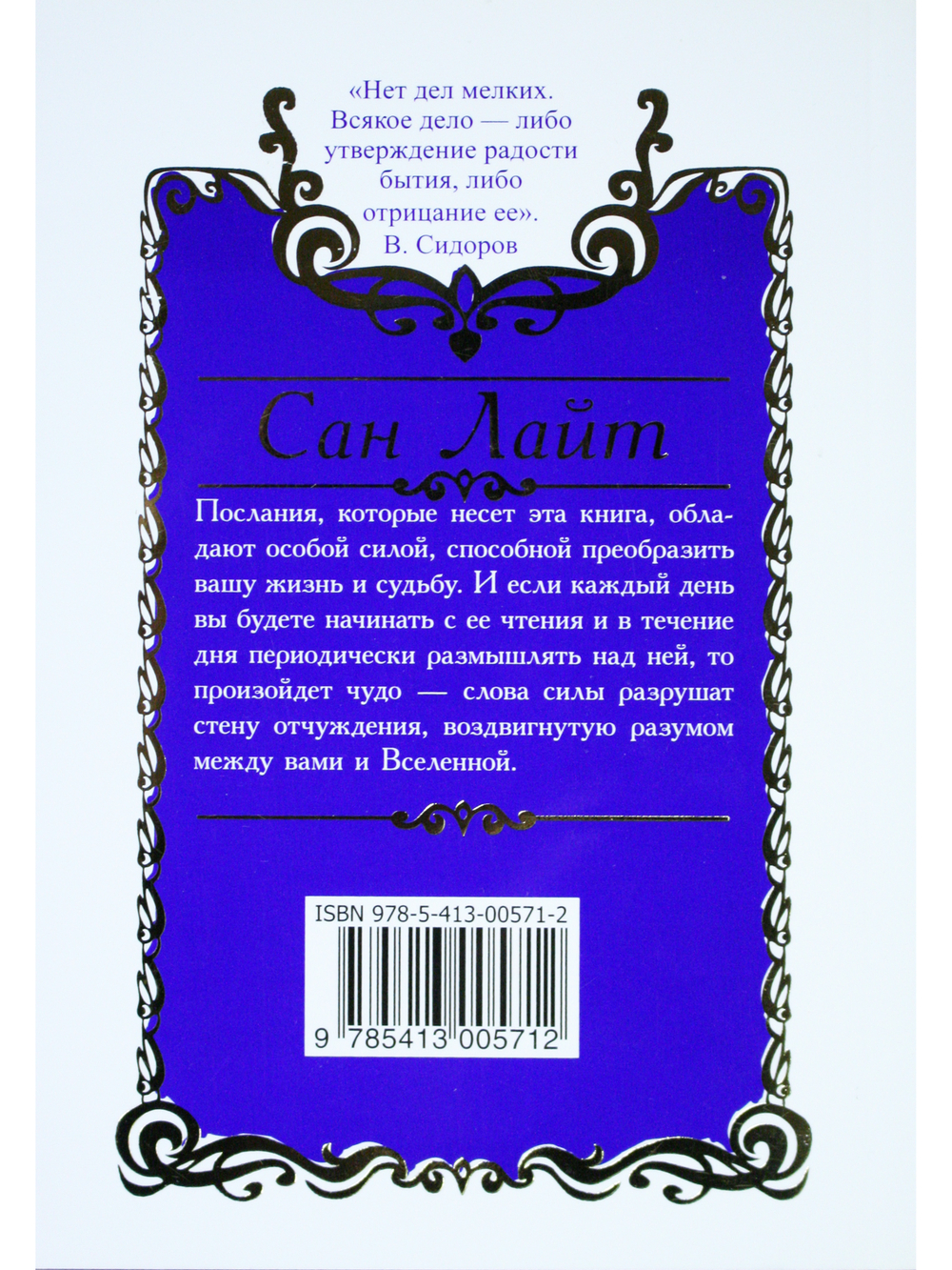 Сан Лайт. Книга преображения. 365 ступеней, ведущих к счастью, совершенству и изобилию