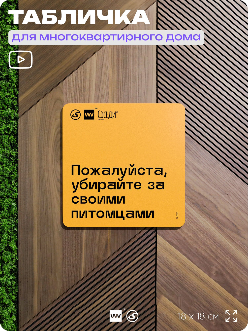 Табличка Пожалуйста убирайте за своими питомцами, для многоквартирного жилого дома, серия СОСЕДИ SIMPLE, 18х18 см, пластиковая, Айдентика Технолоджи