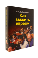 Как выжить евреям