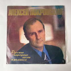 Винтажная виниловая пластинка Алексей Покровский Русские Народные Песни И Романсы (СССР 1977)