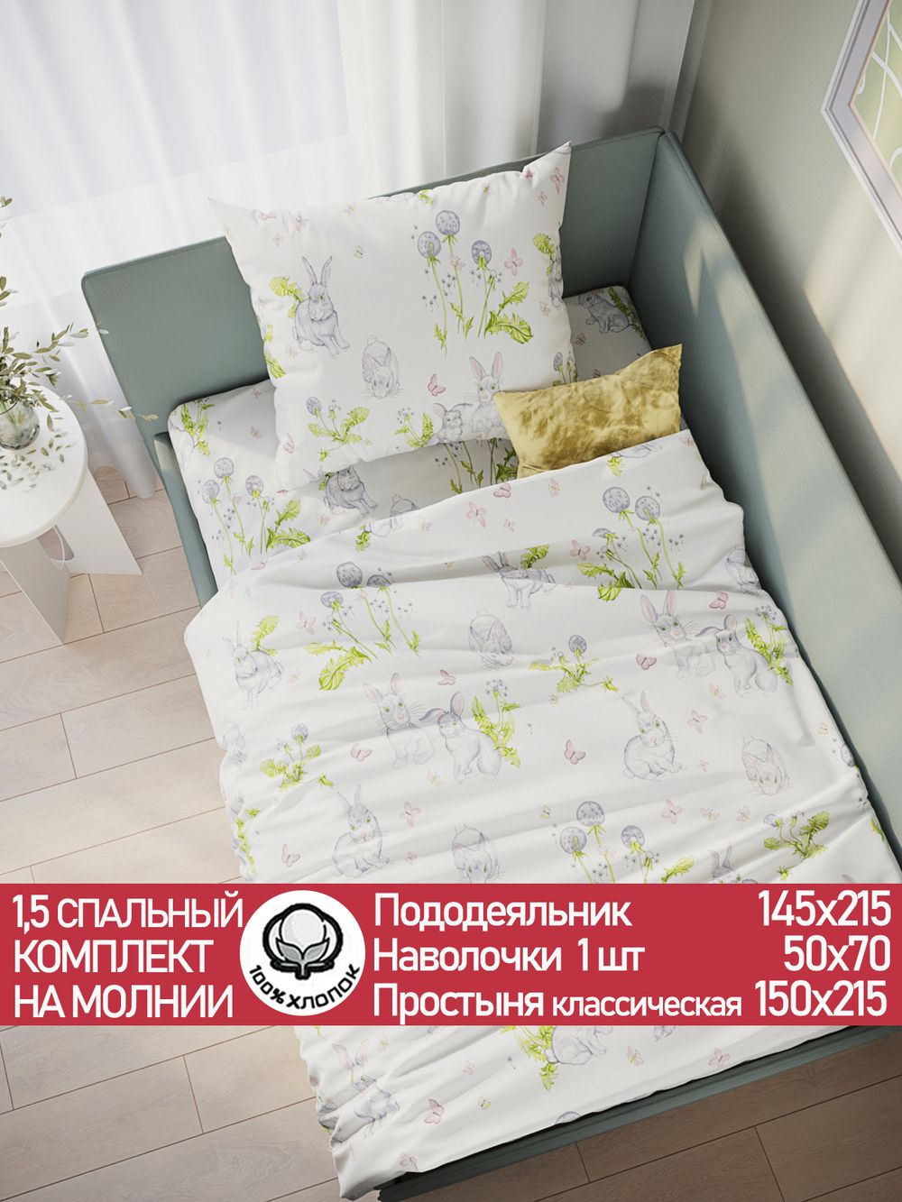 Постельное белье поплин Сказка "Кролики" 1,5-сп Наволочка 50х70 см 1 шт Простынь 150x215 см Пододеяльник 145x215 см