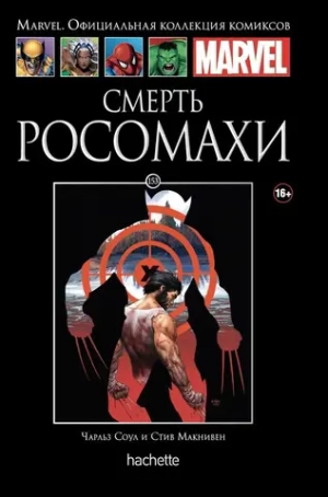 Чёрная серия Hachette (Ашет). №153. Смерть Росомахи