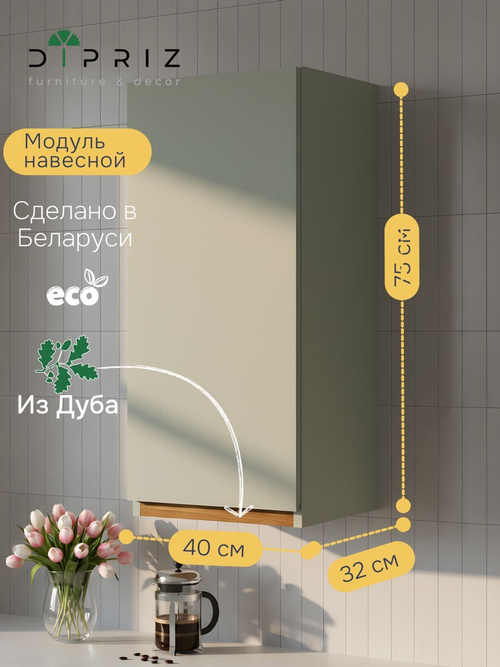 Навесной кухонный шкаф 40х32х75, Малага, кухонный модуль с дверью, с дубом, зеленый самшит, Dipriz