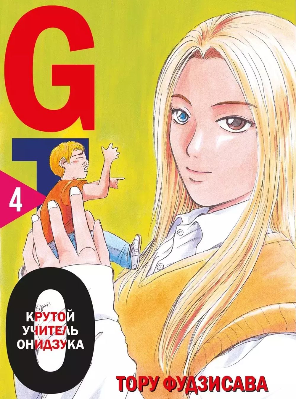 Манга GTO. Крутой учитель Онидзука. Том 4