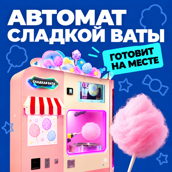 «Автомат по продаже сладкой ваты»: как заработать на вате мечты «Автомат по продаже сладкой ваты»: как заработать на вате мечты
