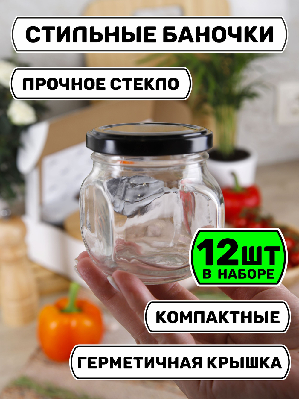 Набор из 12 баночек для хранения специй и продуктов 200 мл