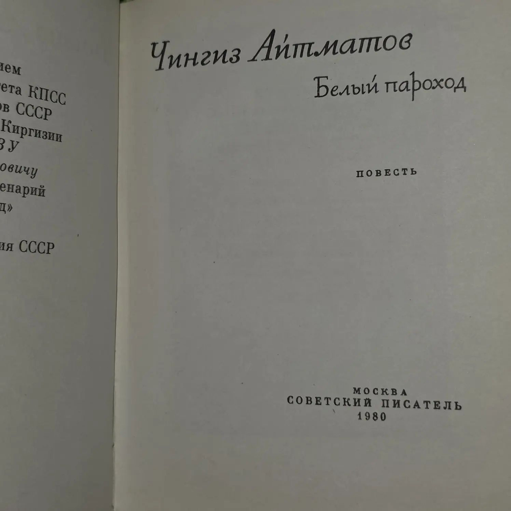 Белый пароход. Айтматов Чингиз Торекулович.