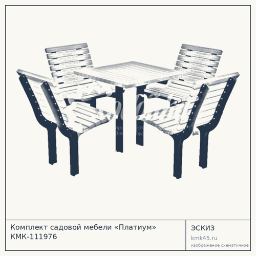Комплект садовой мебели «Платиум» КМК-111976
