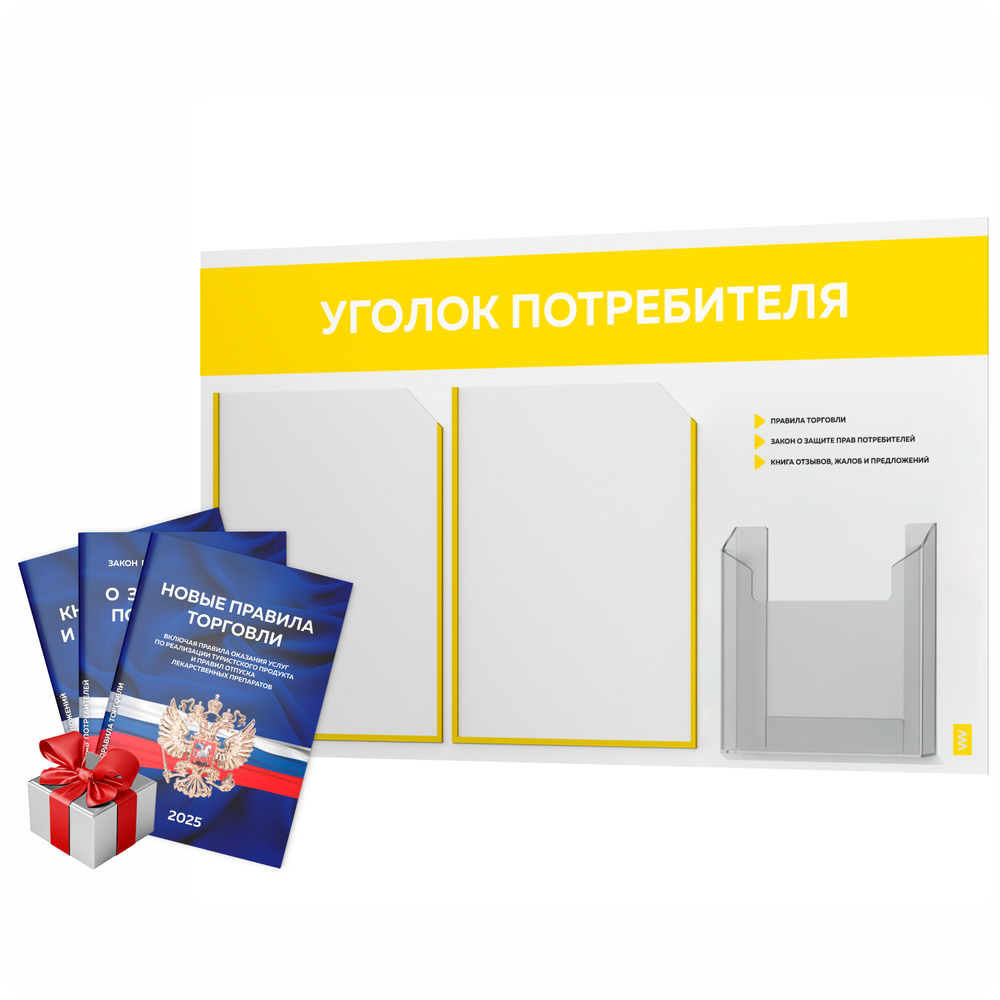 Уголок потребителя + комплект книг, стенд белый с желтым, 3 кармана, серия Light Color Plus, Айдентика Технолоджи