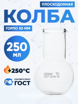 Колба плоскодонная 250 мл, П-2-250-50 ТС
