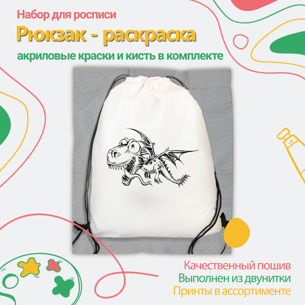 Рюкзак-раскраска "Дракон" Арт.(021)-0115