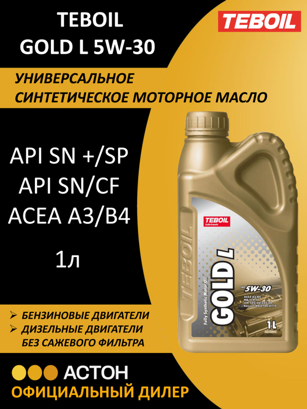 Масло моторное TEBOIL Gold L 5W-30 синтетическое 1 л 3453933