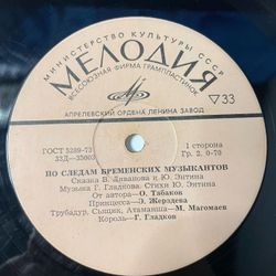 Винтажная виниловая пластинка LP Детская Музыка, В. Ливанов, Ю. Энтин, По Следам Бременских Музыкантов (СССР 1973)