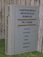 Современная болгарская повесть. 70-е годы