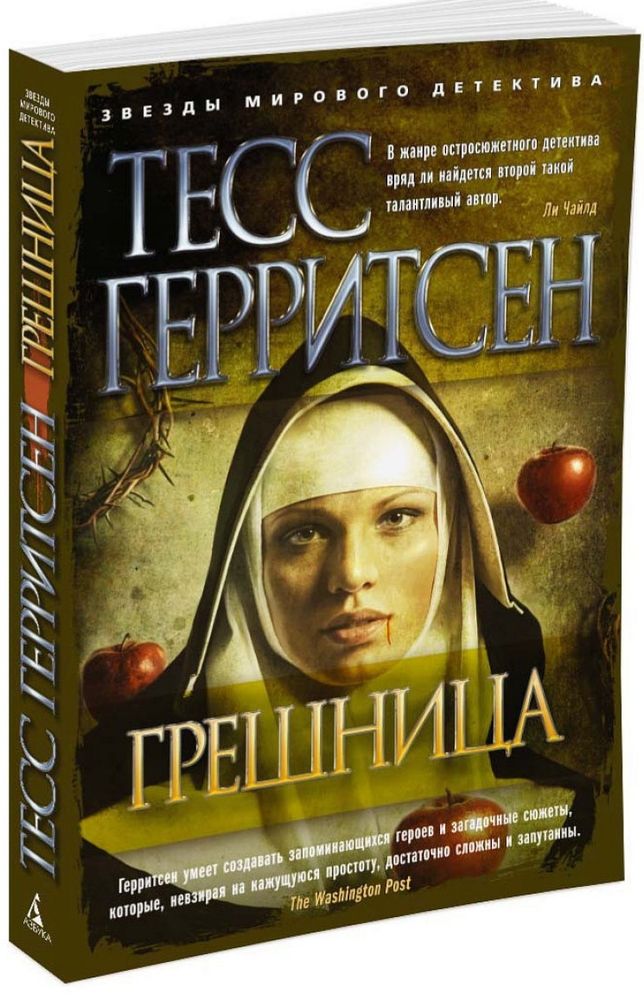 Грешница Грешница