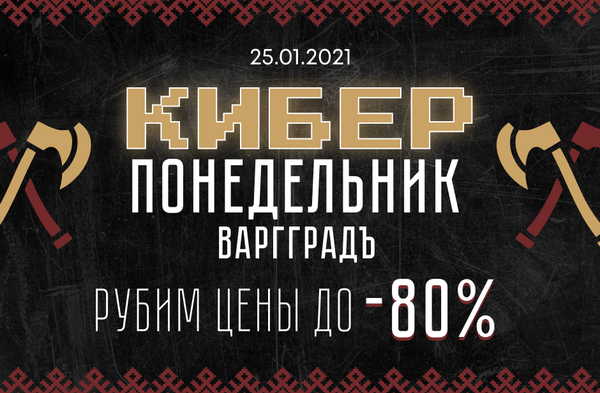 Кибер понедельник 25.01.2021 Кибер понедельник 25.01.2021