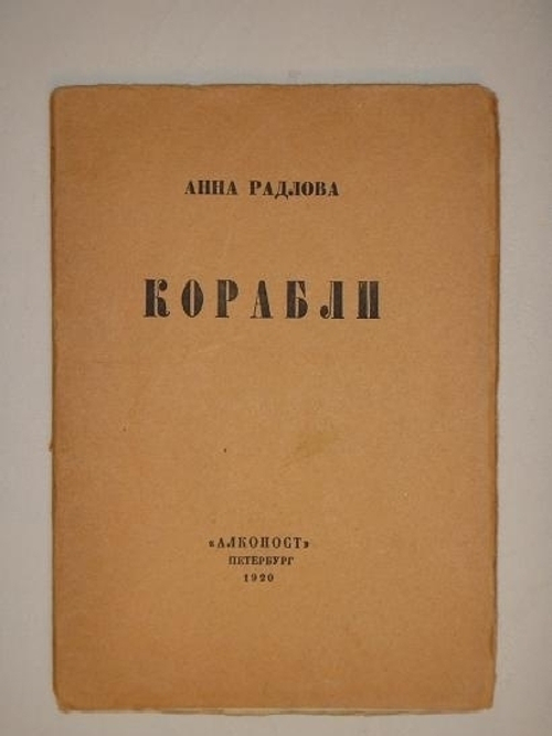 "Корабли". Анна Радлова. 1920г.