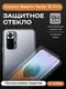 Защитное стекло для Xiaomi Redmi Note 10 Pro