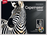 Скретчинг 30*40см Животные "Зебра" (Lori)