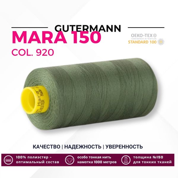 Нитка Gutermann Mara 150 (1000 метров), 1 кат., особо тонкая | 920 защитный хаки