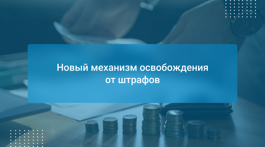 Новый механизм освобождения от штрафов