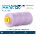 Нитка Gutermann Mara 120 (1000 метров), 1 кат., универсальная | 158 св.сиреневый