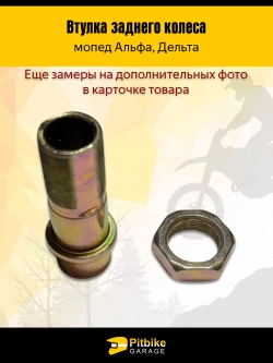 P-- Bt0 Втулка заднего колеса Альфа 55 мм + гайка,*2