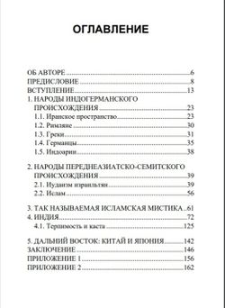Терпимость и нетерпимость в нехристианских религиях. Якоб Хауэр