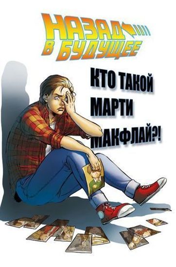 Комикс Назад в будущее: Кто такой Марти Макфлай?!