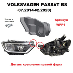 Кронштейн крепления фары для Volkswagen Passat B8 (07.2014 - 02.2020) г.в.