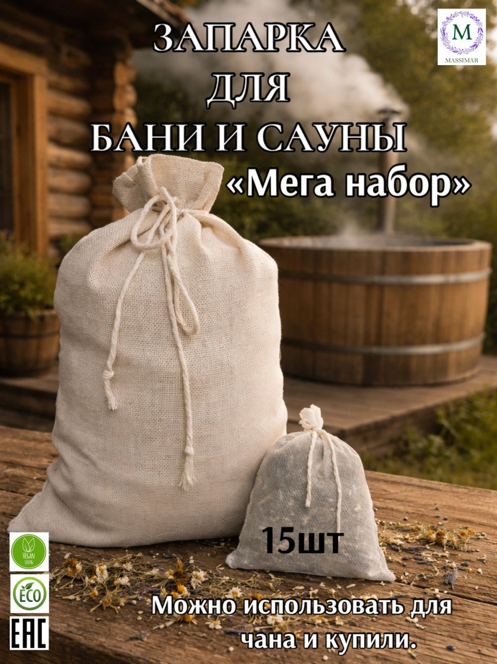 Запарки для бани и сауны "МЕГА 15"