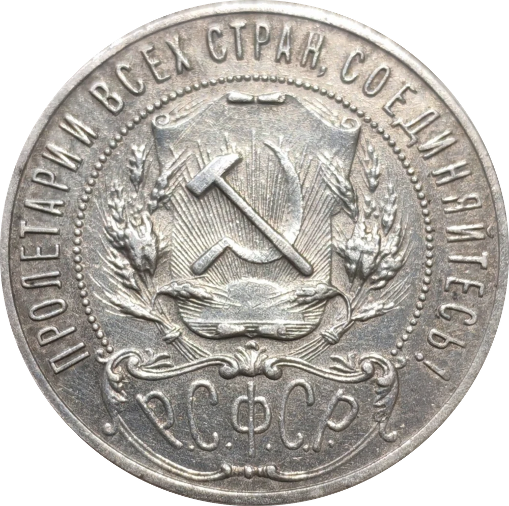 1 рубль 1921 год (АГ) XF-