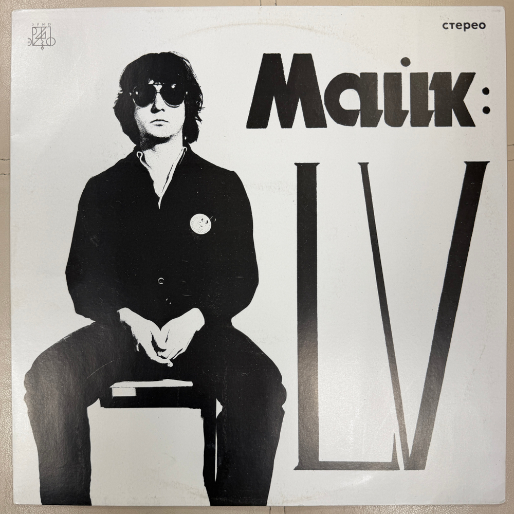 Майк ‎– LV (Россия 1991г.)