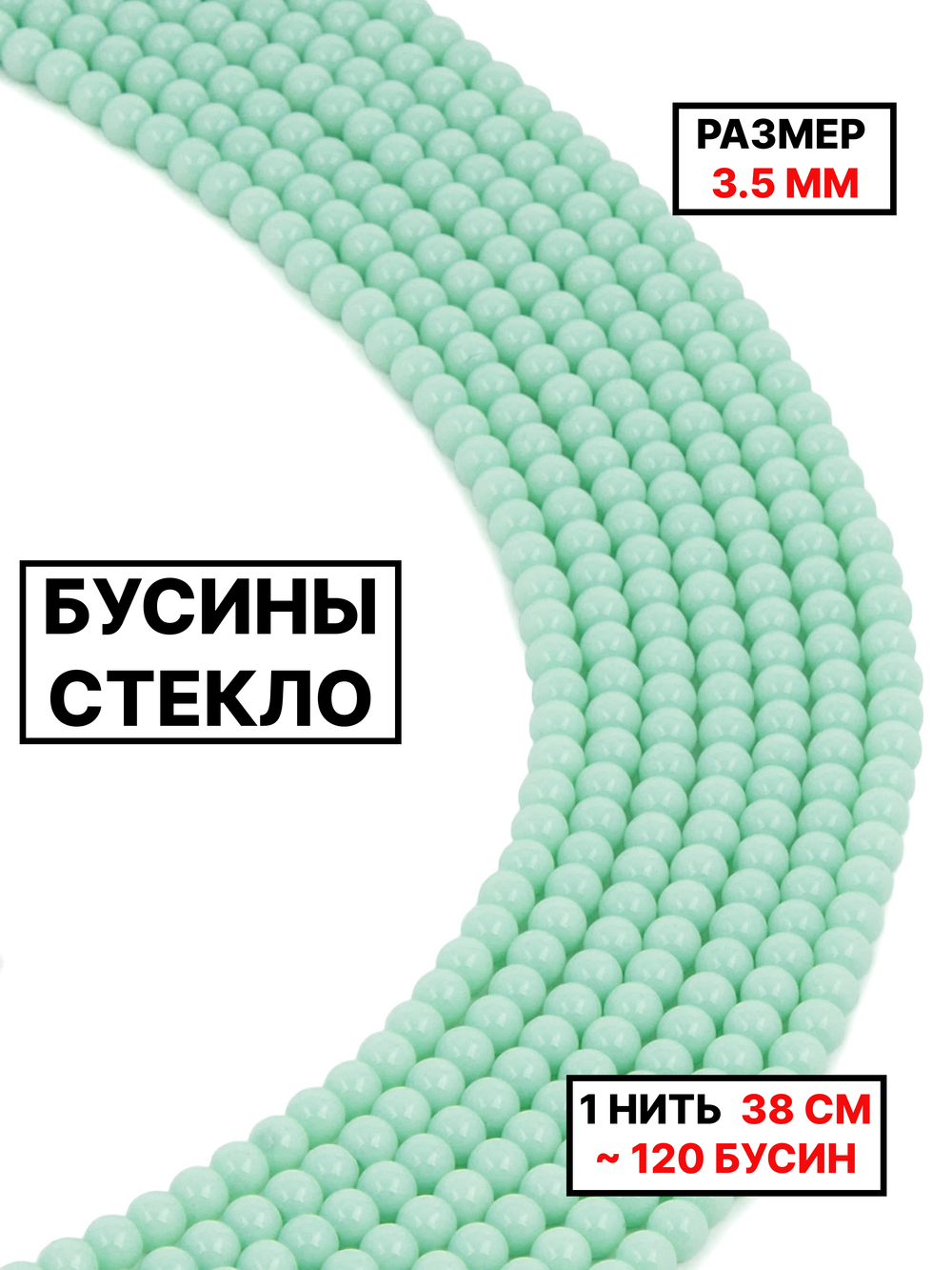 Стекло шар мятный 3.5мм 1нить