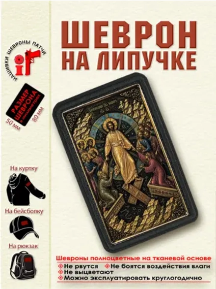 Шеврон на липучке икона "Воскресение Христа" dtf