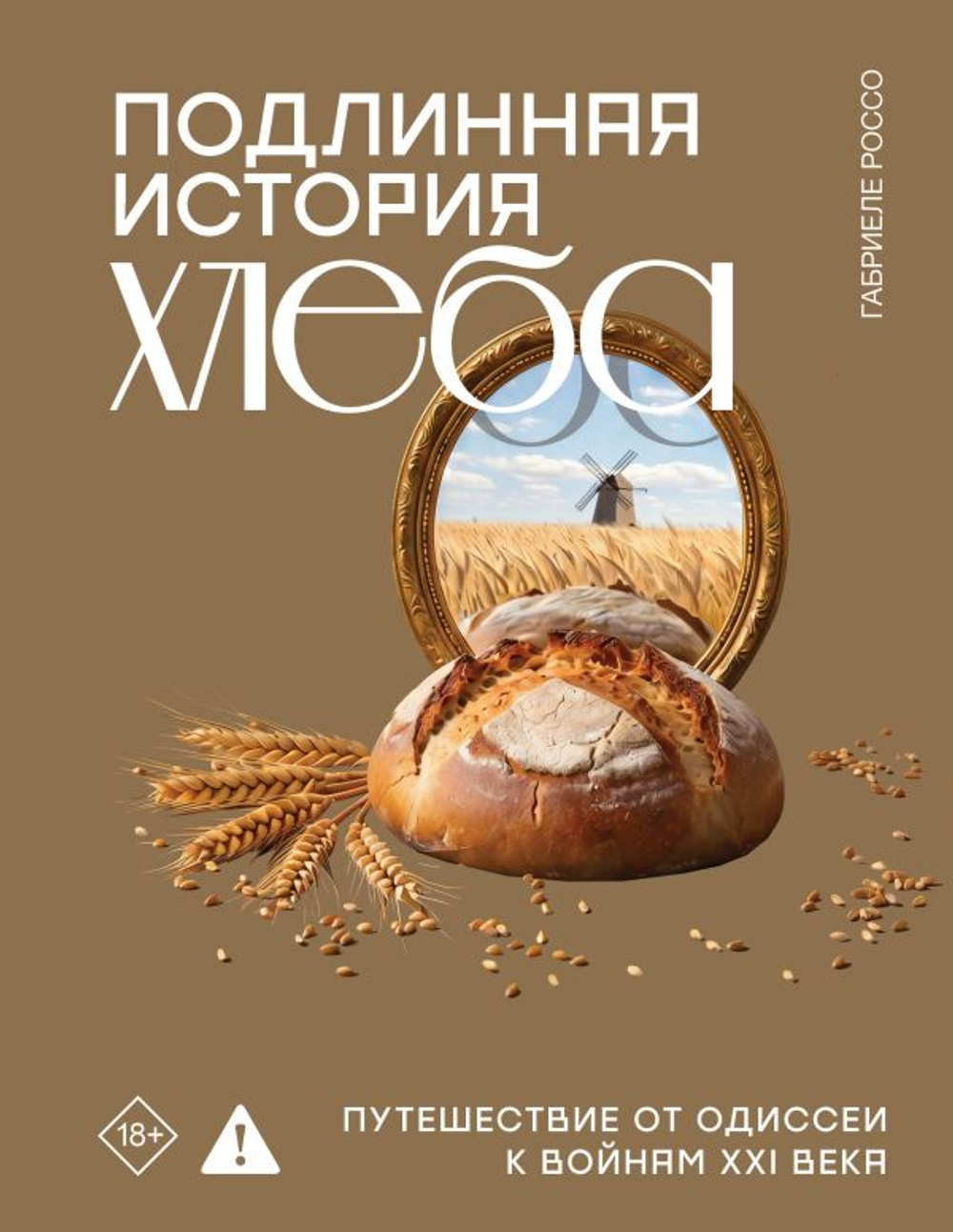 Подлинная история хлеба