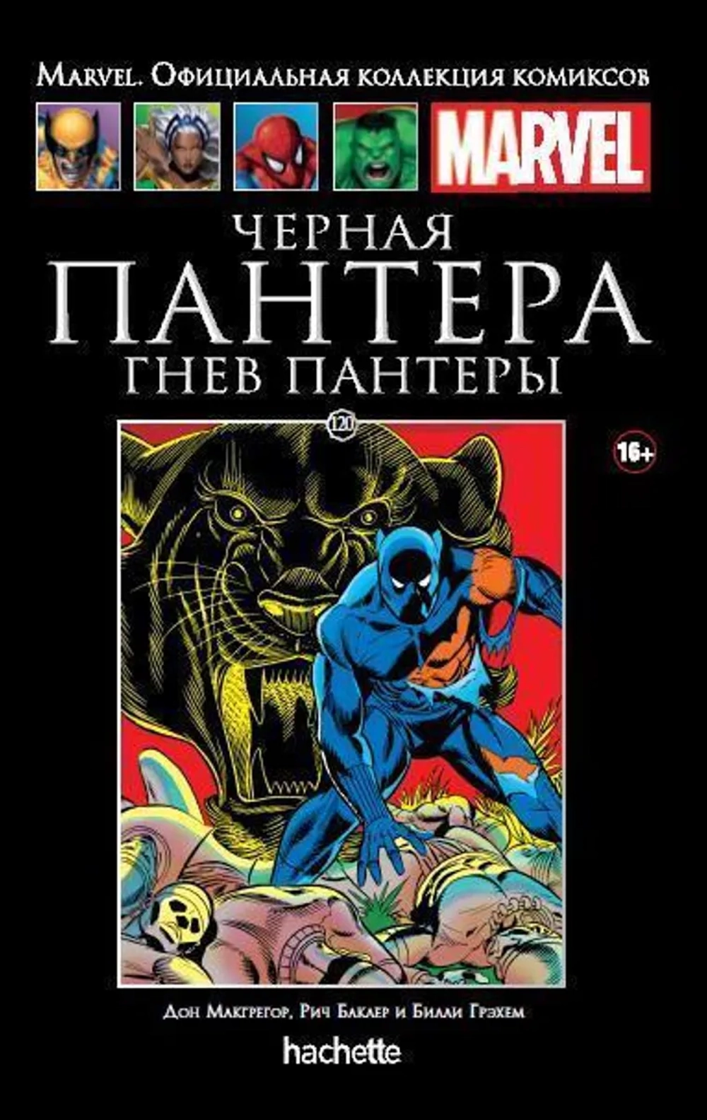 Чёрная серия Hachette (Ашет). №120. Чёрная Пантера. Гнев Пантеры