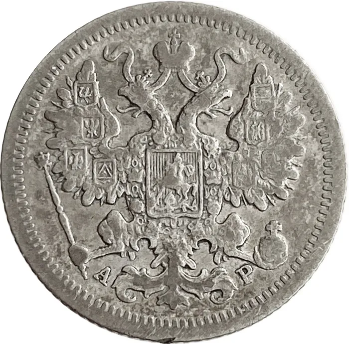 15 копеек 1901 СПБ-АР Николай II VF-XF 15 копеек 1901 СПБ-АР Николай II VF-XF