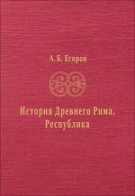 История Древнего Рима. Республика