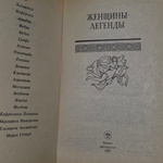 Женщины-легенды