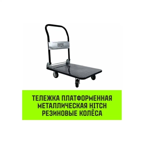 Тележка ручная платформенная металлическая 600кг 650*1100 колеса резиновые 150мм HITCH SZ086116