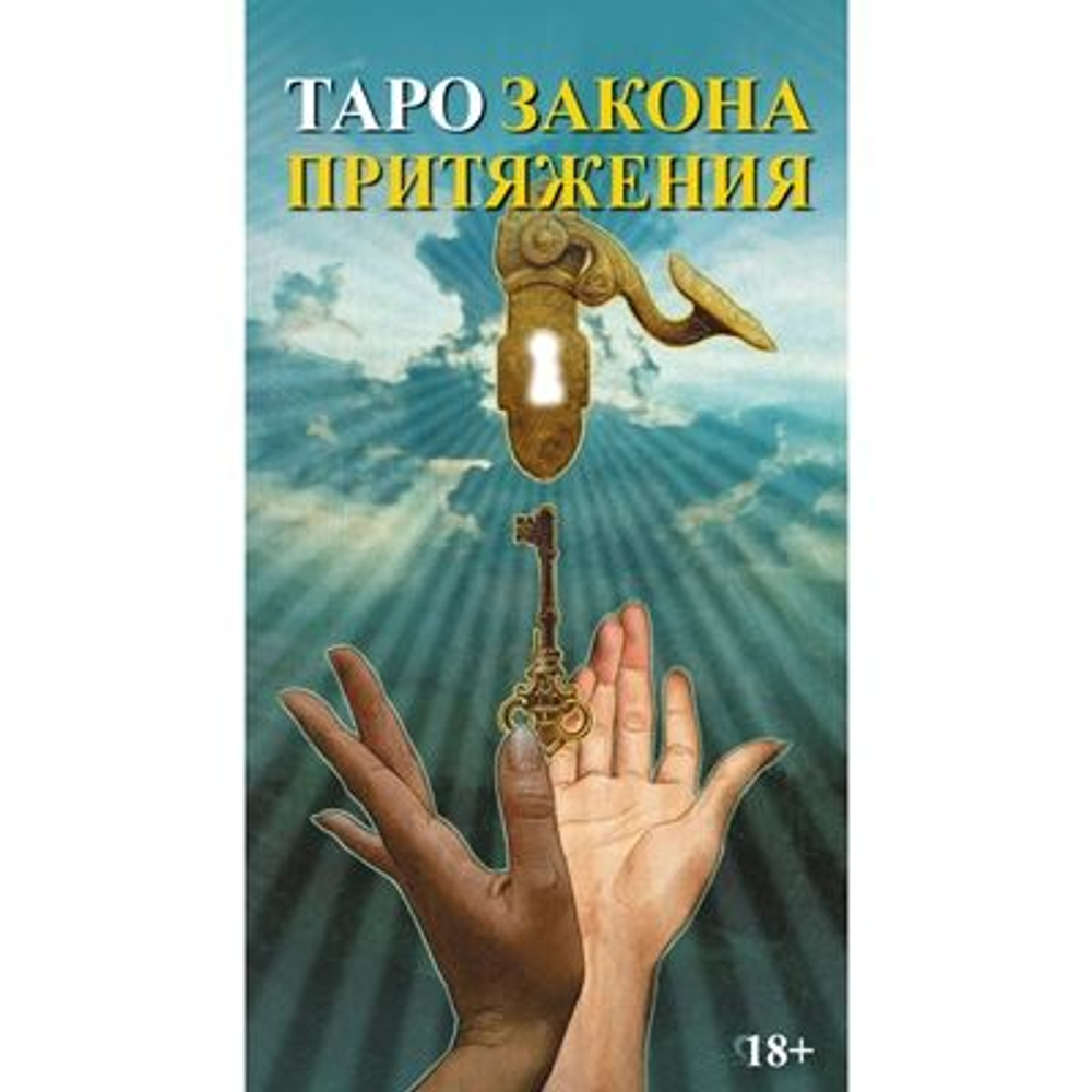 Таро Закона Притяжения (RUS)