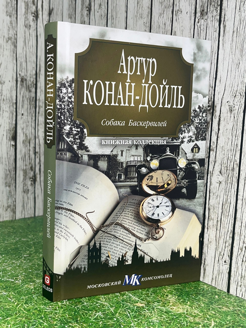 Книга "Собака Баскервилей"
