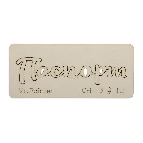 Чипборд 7х3 см, 1 шт, 12 Паспорт-1, Mr.Painter CHI-3