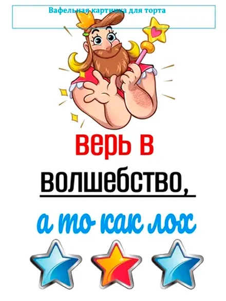 Формат А4 Вафельная картинка Верь в волшебство