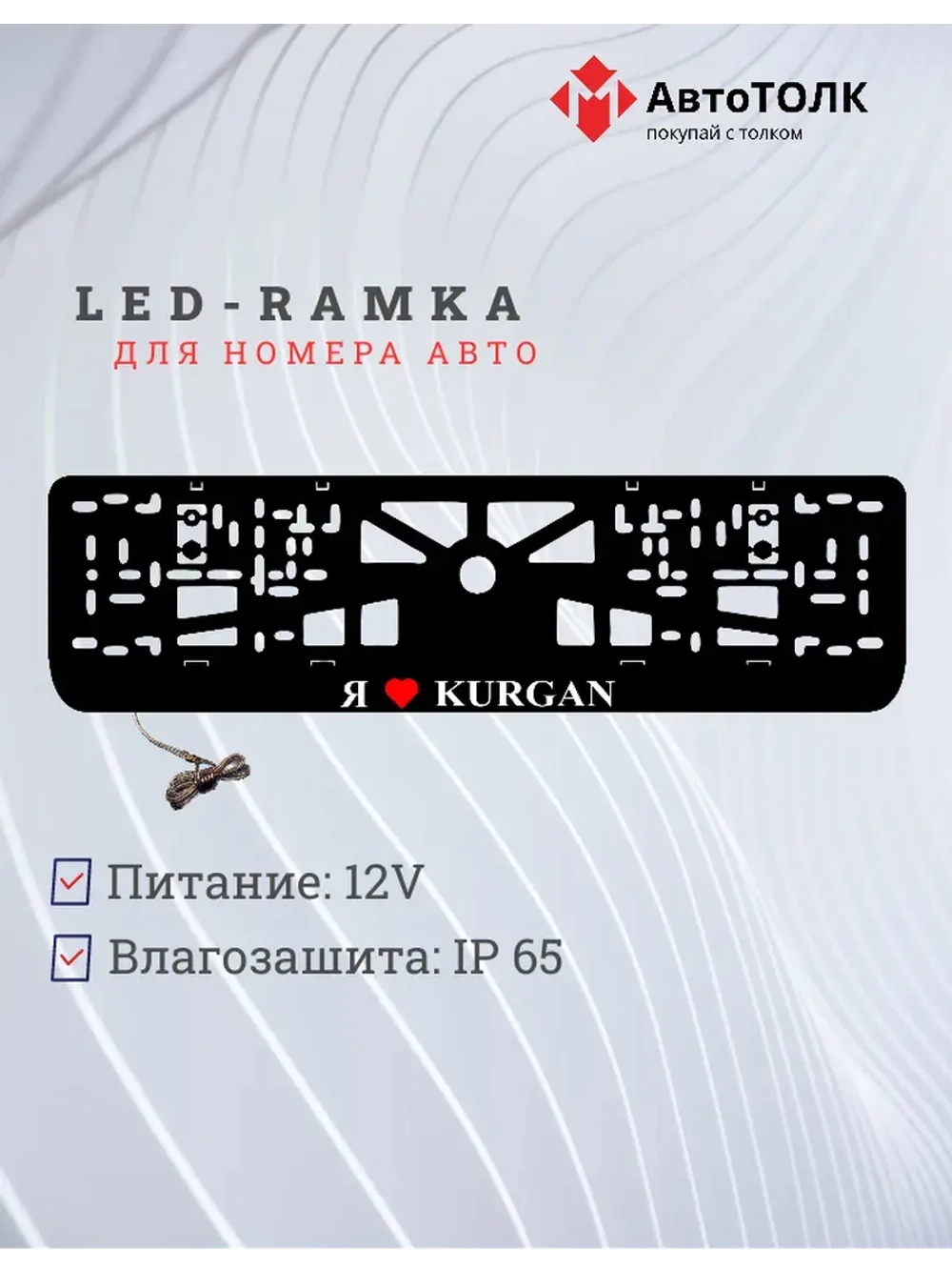 LED рамка. я люблю Kurgan.